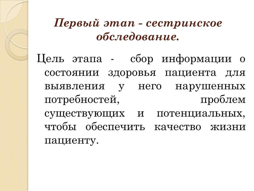 Первый этап - сестринское обследование