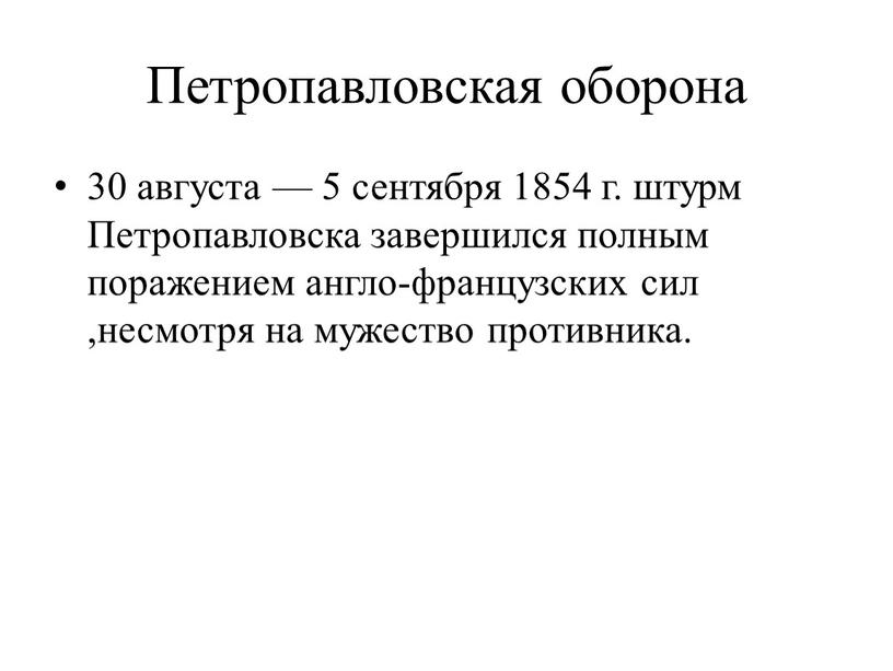 Петропавловская оборона 30 августа — 5 сентября 1854 г