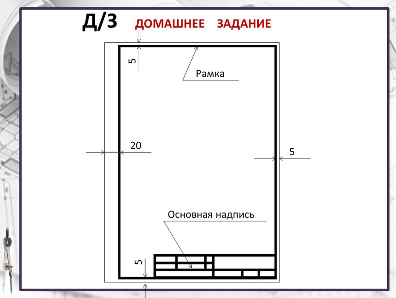 Д/З ДОМАШНЕЕ ЗАДАНИЕ Рамка 5 5 5 20