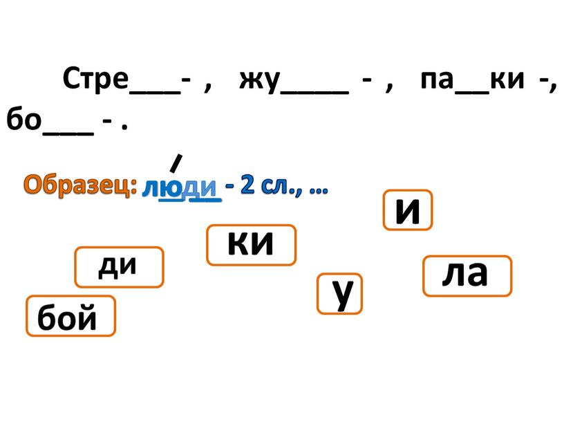 Стре___- , жу____ - , па__ки -, бо___ -