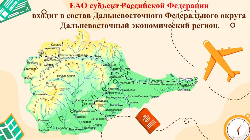 ЕАО субъект Российской Федерации входит в состав