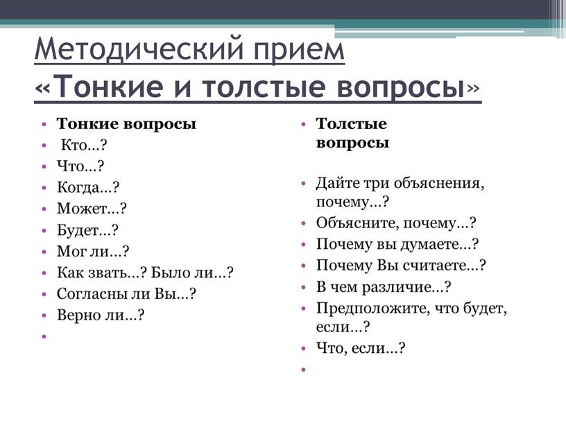 Методический прием «Тонкие и толстые вопросы »