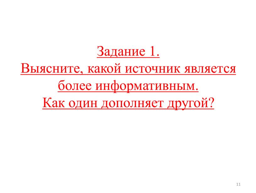 Задание 1. Выясните, какой источник является более информативным