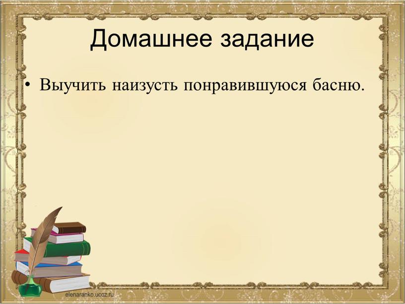 Домашнее задание Выучить наизусть понравившуюся басню