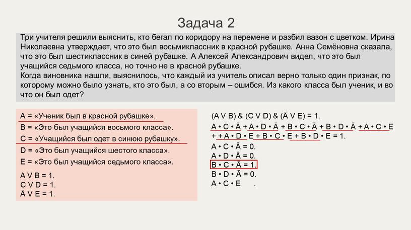 Задача 2 А = «Ученик был в красной рубашке»