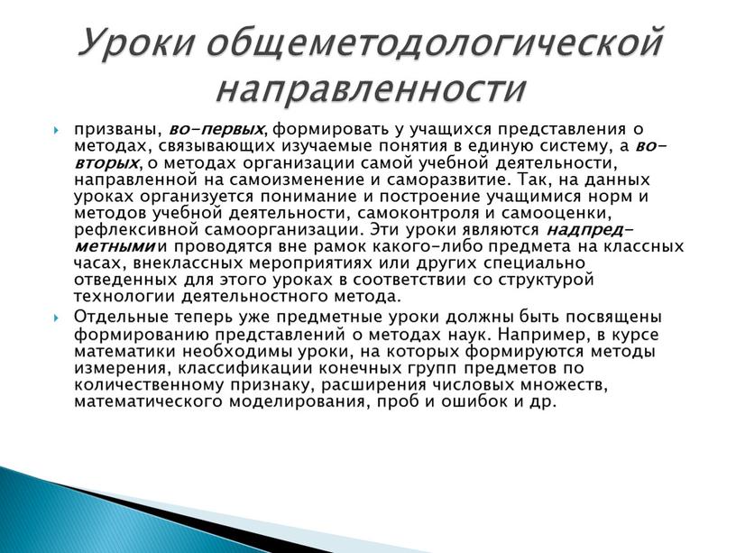 Так, на данных уроках организуется понимание и построение учащимися норм и методов учебной деятельности, самоконтроля и самооценки, рефлексивной самоорганизации