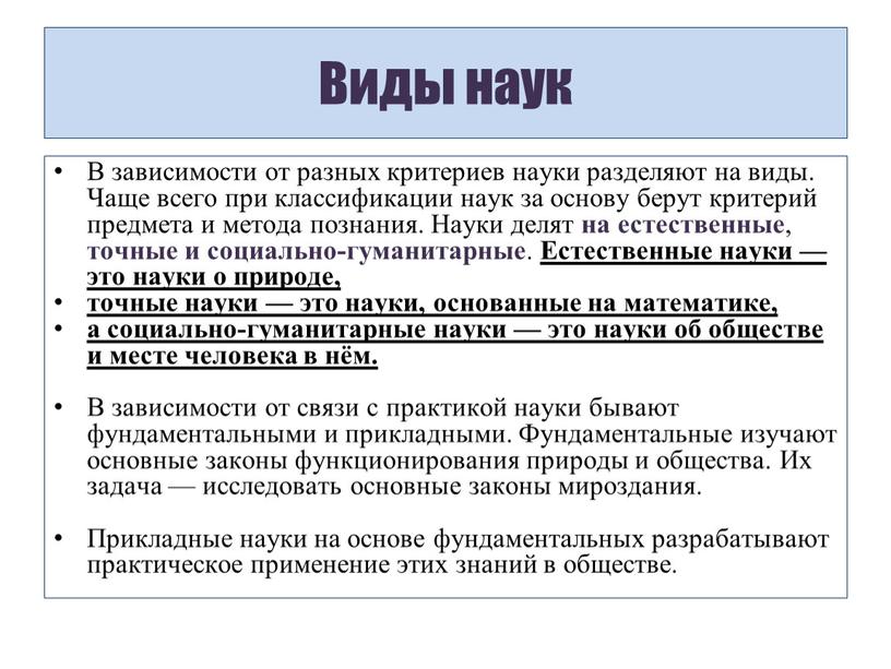 Виды наук В зависимости от разных критериев науки разделяют на виды