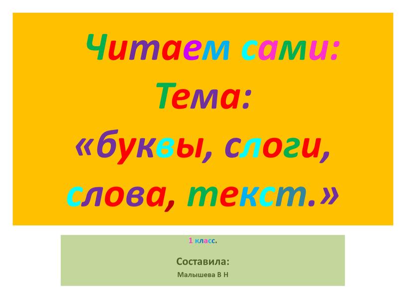 Читаем сами: Тема: «буквы, слоги, слова, текст