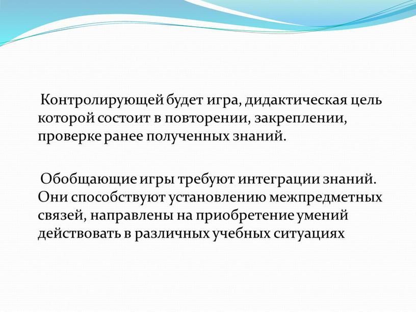 Контролирующей будет игра, дидактическая цель которой состоит в повторении, закреплении, проверке ранее полученных знаний