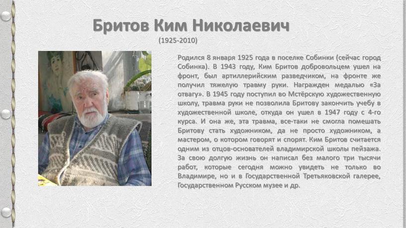 Бритов Ким Николаевич (1925-2010)