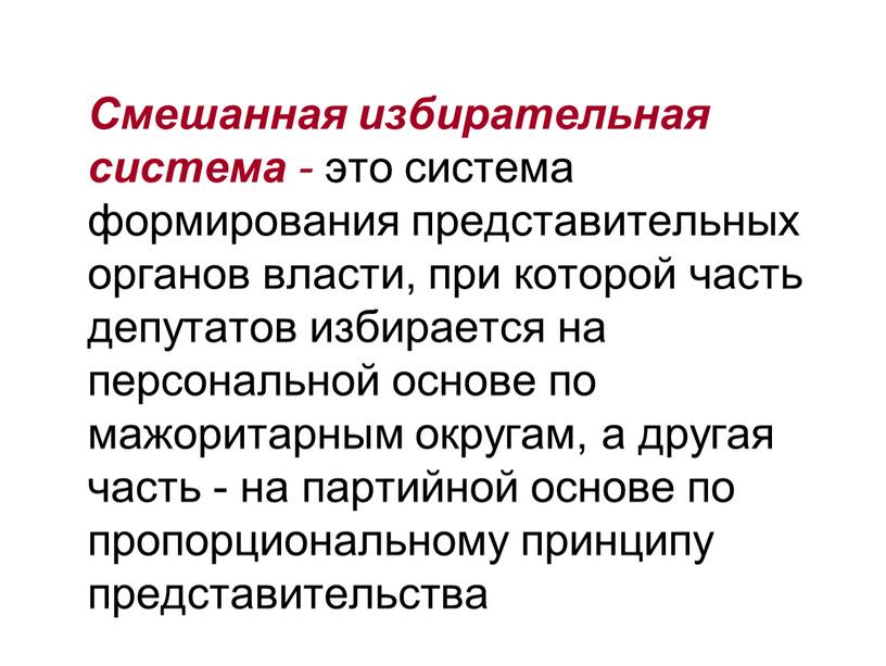 Смешанная избирательная система - это система формирования представительных органов власти, при которой часть депутатов избирается на персональной основе по мажоритарным округам, а другая часть -…