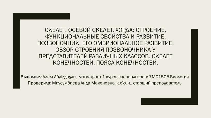 Скелет. Осевой скелет. Хорда: строение, функциональные свойства и развитие