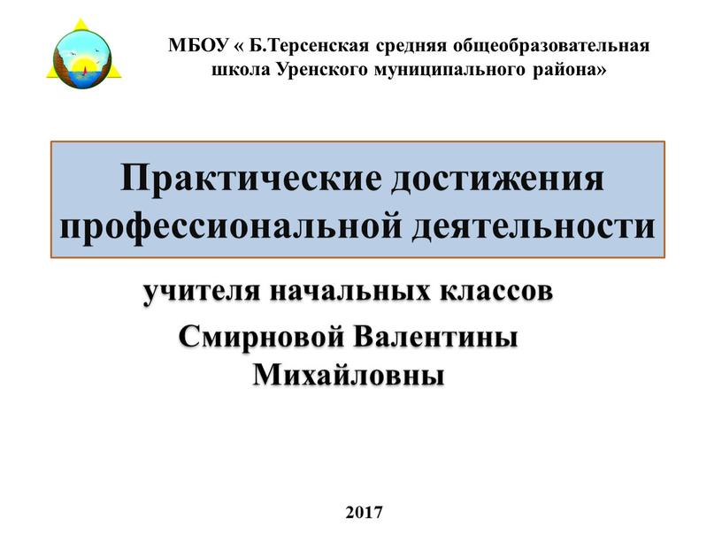 Практические достижения профессиональной деятельности учителя начальных классов