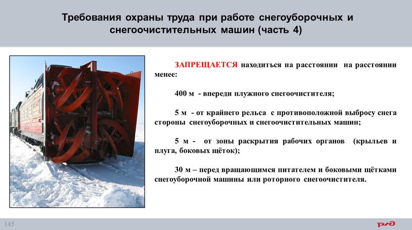 ЗАПРЕЩАЕТСЯ находиться на расстоянии на расстоянии менее: 400 м - впереди плужного снегоочистителя; 5 м - от крайнего рельса с противоположной выбросу снега стороны снегоуборочных…