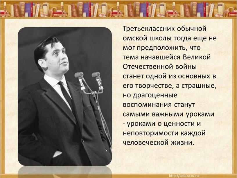 Третьеклассник обычной омской школы тогда еще не мог предположить, что тема начавшейся