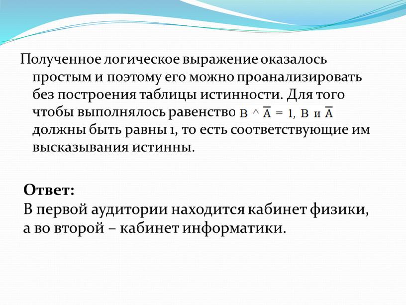 Полученное логическое выражение оказалось простым и поэтому его можно проанализировать без построения таблицы истинности