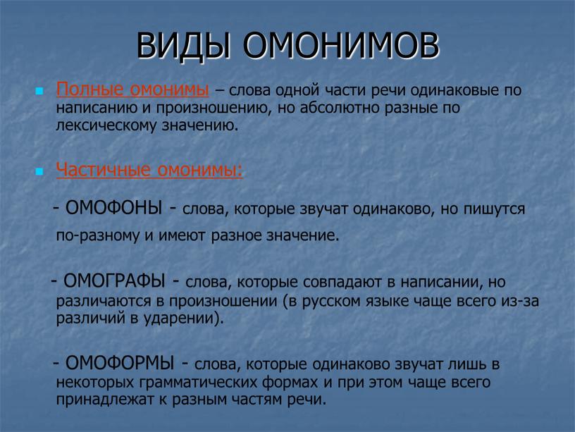 ВИДЫ ОМОНИМОВ Полные омонимы – слова одной части речи одинаковые по написанию и произношению, но абсолютно разные по лексическому значению