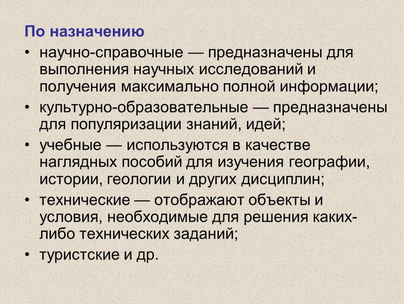 По назначению научно-справочные — предназначены для выполнения научных исследований и получения максимально полной информации; культурно-образовательные — предназначены для популяризации знаний, идей; учебные — используются в…