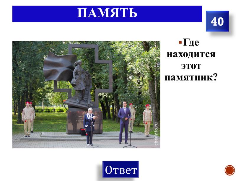 Где находится этот памятник? 40