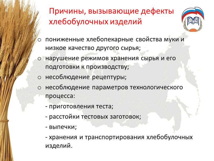 Причины, вызывающие дефекты хлебобулочных изделий пониженные хлебопекарные свойства муки и низкое качество другого сырья; нарушение режимов хранения сырья и его подготовки к производству; несоблюдение рецептуры;…