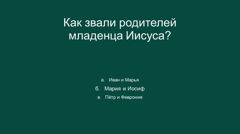 Как звали родителей младенца Иисуса? а