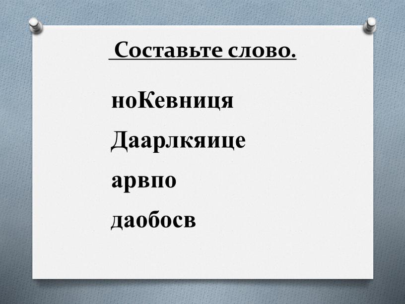 Составьте слово. ноКевниця Даарлкяице арвпо даобосв