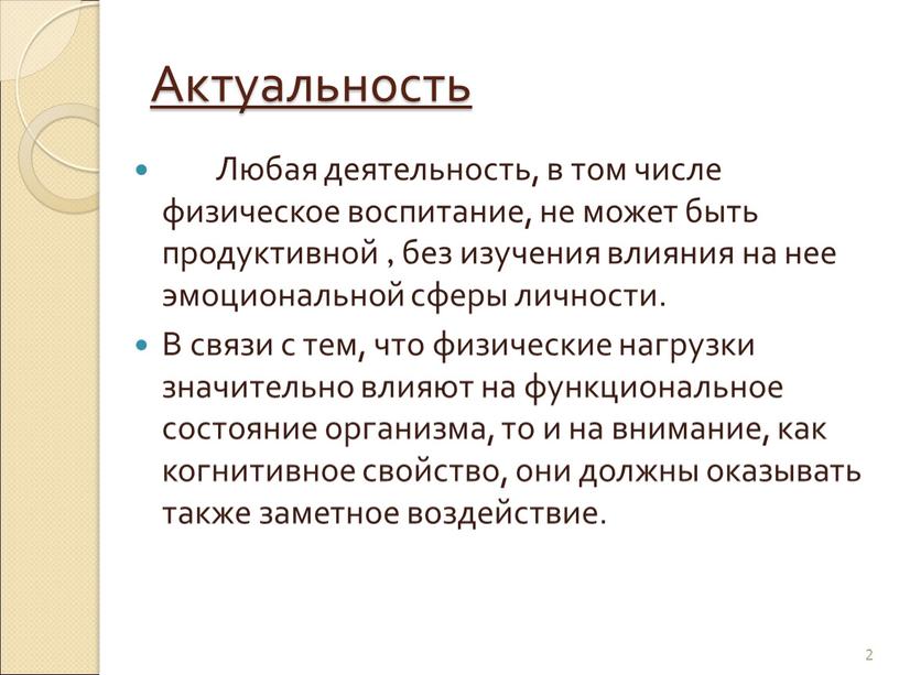 Актуальность Любая деятельность, в том числе физическое воспитание, не может быть продуктивной , без изучения влияния на нее эмоциональной сферы личности