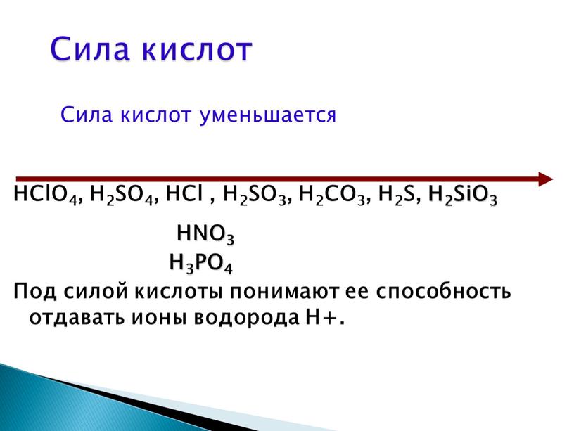 Сила кислот уменьшается HClO4,