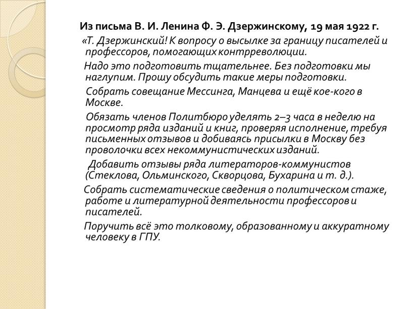 Из письма В. И. Ленина Ф. Э. Дзержинскому, 19 мая 1922 г