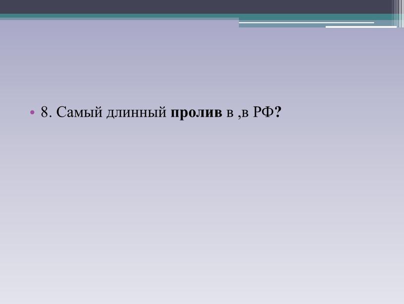 Самый длинный пролив в ,в РФ ?