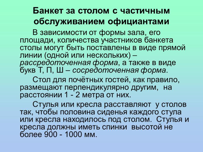 Банкет за столом с частичным обслуживанием официантами