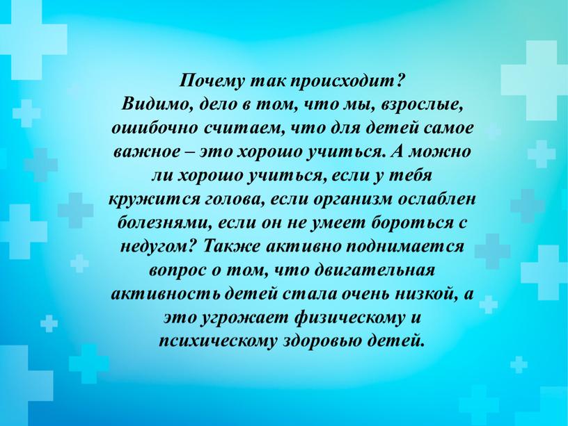 Почему так происходит? Видимо, дело в том, что мы, взрослые, ошибочно считаем, что для детей самое важное – это хорошо учиться