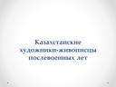 Презентация к уроку изобразительного искусства "Казахстанские художники-живописцы послевоенных лет"