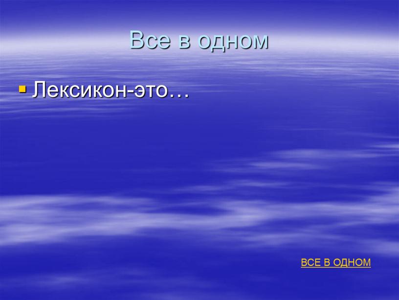 Все в одном Лексикон-это… ВСЕ В