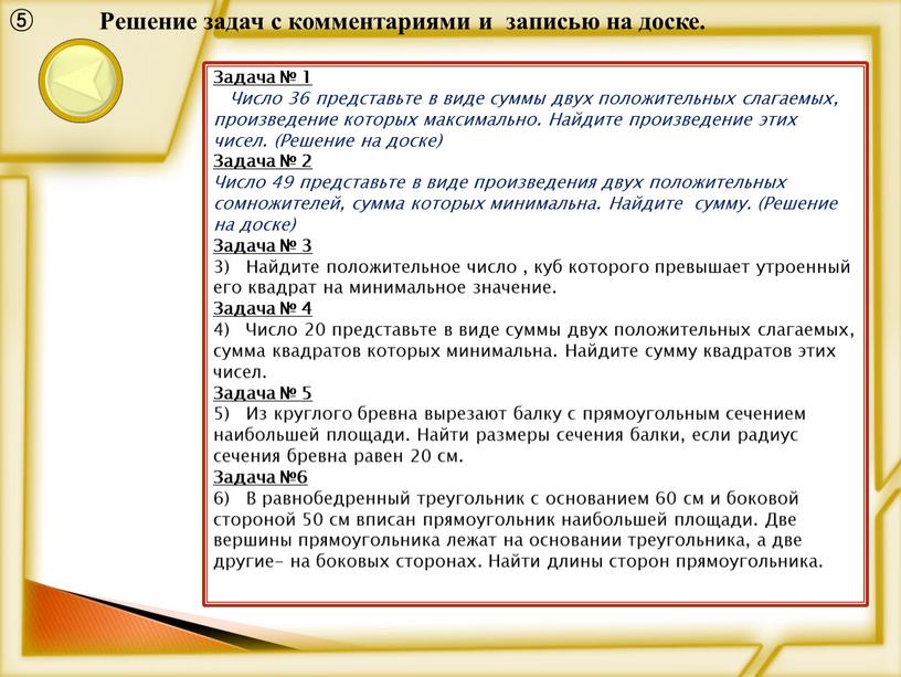 Задача № 1 Число 36 представьте в виде суммы двух положительных слагаемых, произведение которых максимально