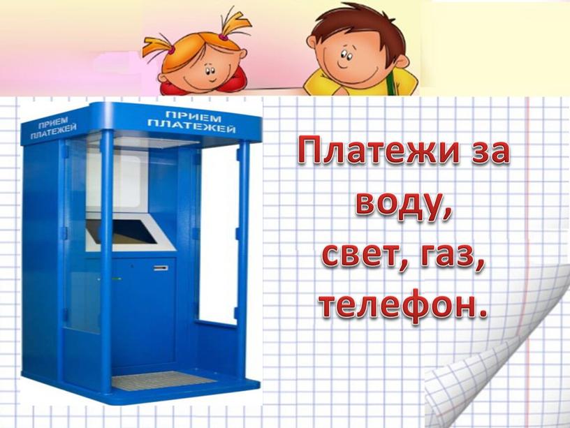 Платежи за воду, свет, газ, телефон