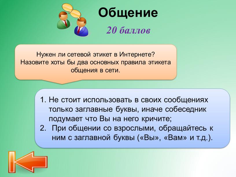 Общение Не стоит использовать в своих сообщениях только заглавные буквы, иначе собеседник подумает что