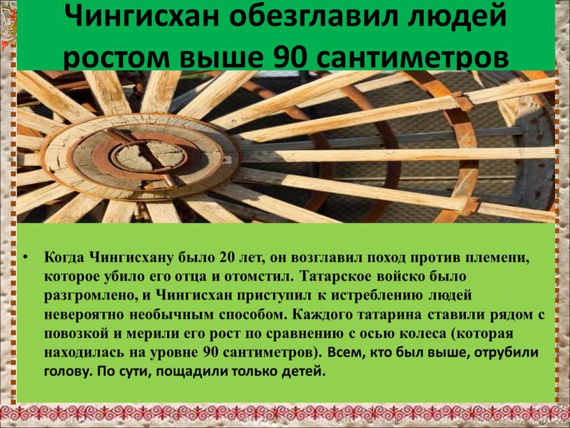 Чингисхан обезглавил людей ростом выше 90 сантиметров