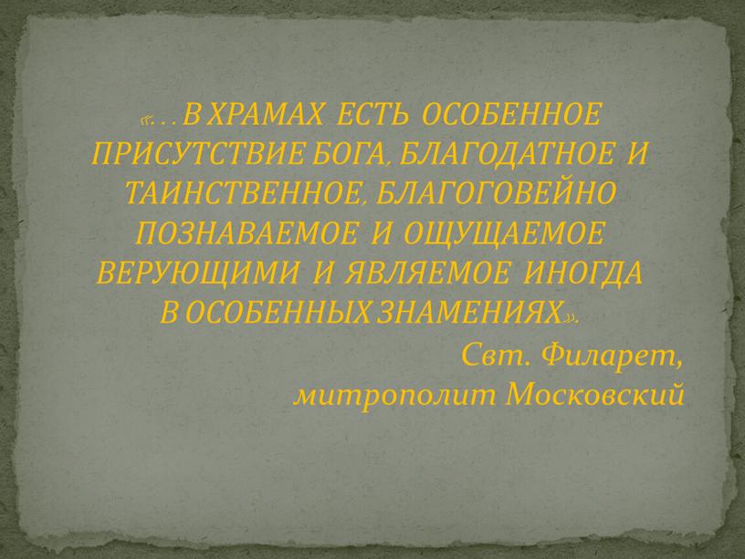 В ХРАМАХ ЕСТЬ ОСОБЕННОЕ ПРИСУТСТВИЕ