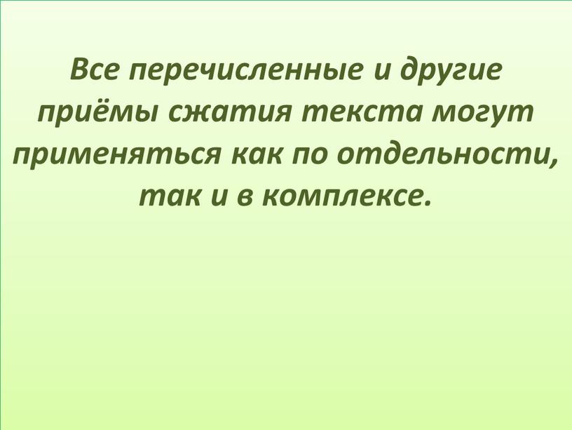 Все перечисленные и другие приёмы сжатия текста могут применяться как по отдельности, так и в комплексе