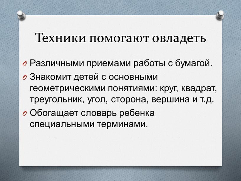 Техники помогают овладеть Различными приемами работы с бумагой