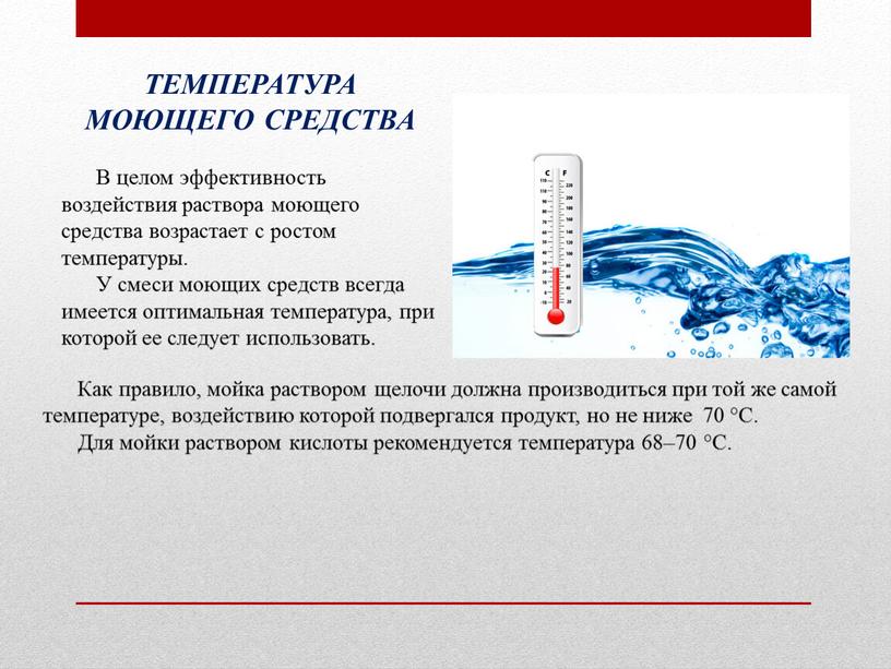 ТЕМПЕРАТУРА МОЮЩЕГО СРЕДСТВА В целом эффективность воздействия раствора моющего средства возрастает с ростом температуры