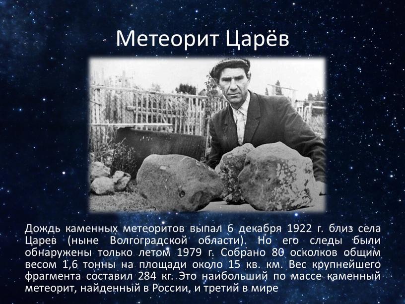 Метеорит Царёв Дождь каменных метеоритов выпал 6 декабря 1922 г