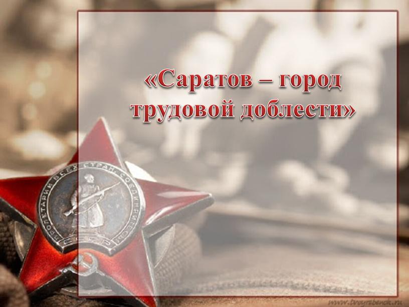 Саратов – город трудовой доблести»