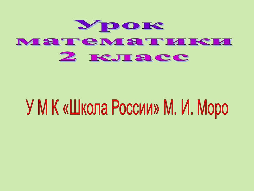 Урок математики 2 класс У М К «Школа