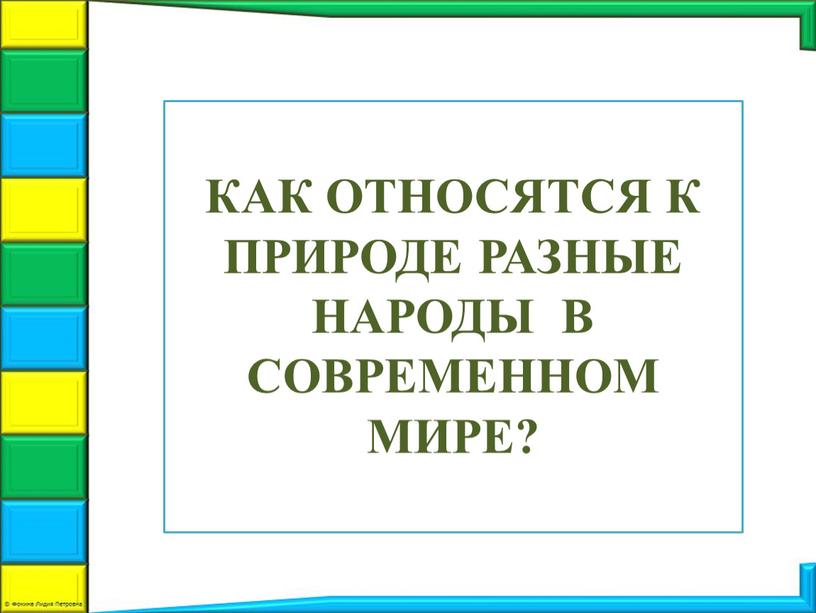 КАК ОТНОСЯТСЯ К ПРИРОДЕ РАЗНЫЕ