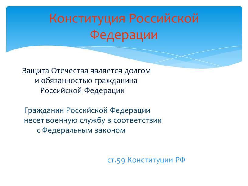 Защита Отечества является долгом и обязанностью гражданина