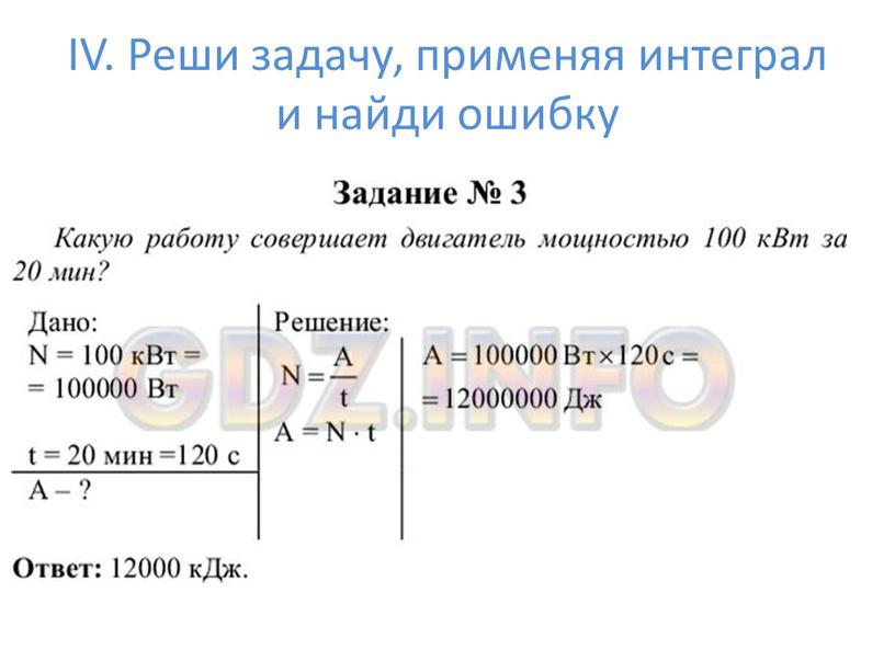 IV. Реши задачу, применяя интеграл и найди ошибку