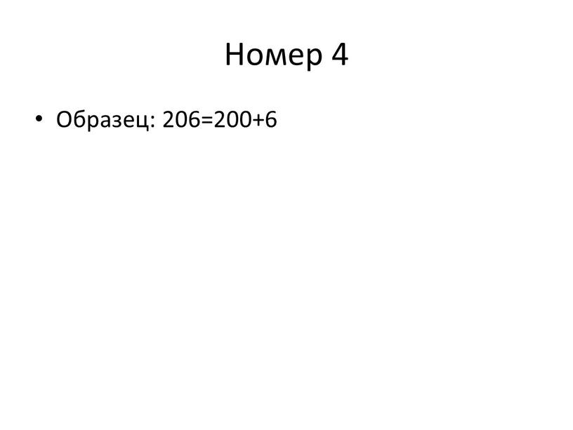 Номер 4 Образец: 206=200+6