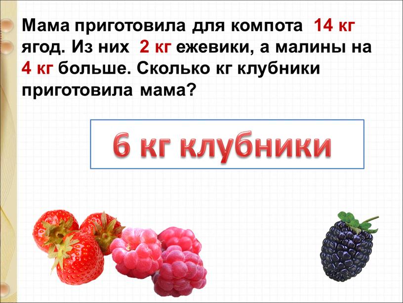 Мама приготовила для компота 14 кг ягод